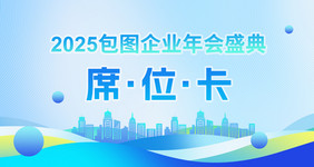 简约现代现条企业2025年会席位卡