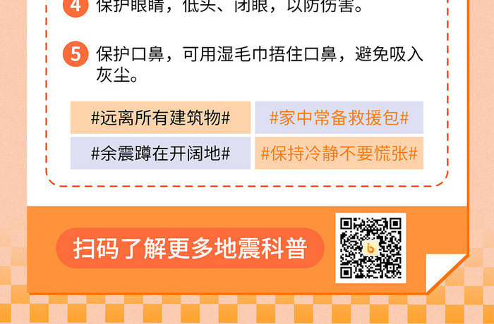 地震自救逃生知识科普H5海报