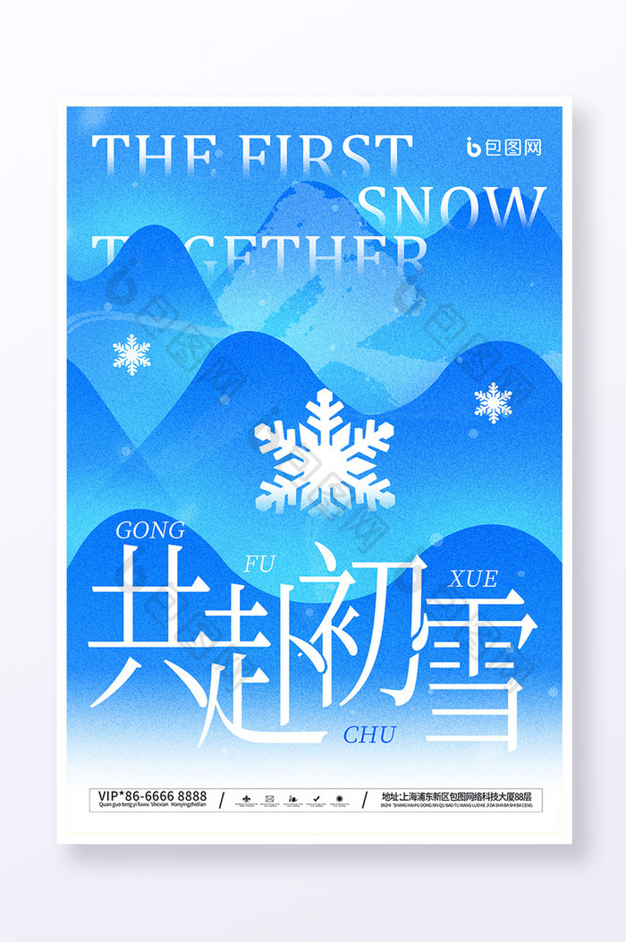 简约蓝色冬季冬天共赴初雪海报