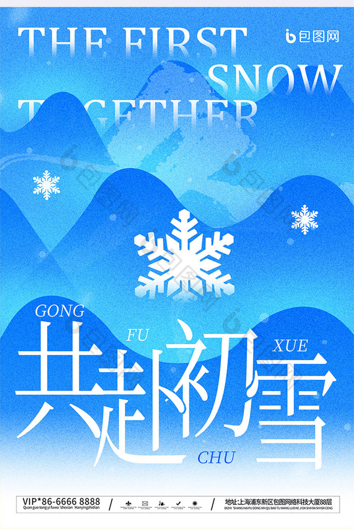 简约蓝色冬季冬天共赴初雪海报