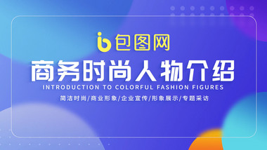 简洁商务时尚人物形象介绍AE模板