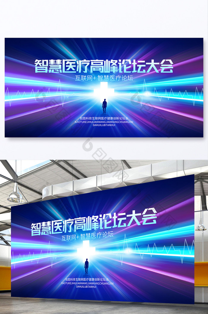 智慧医疗高峰论坛大会医疗展板图片图片
