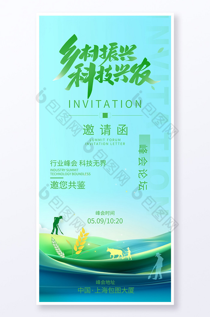 乡村振兴科技兴农智慧农业会议邀请函图片图片