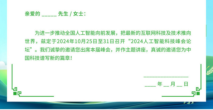 绿色科技兴农乡村振兴智慧农业会议邀请函