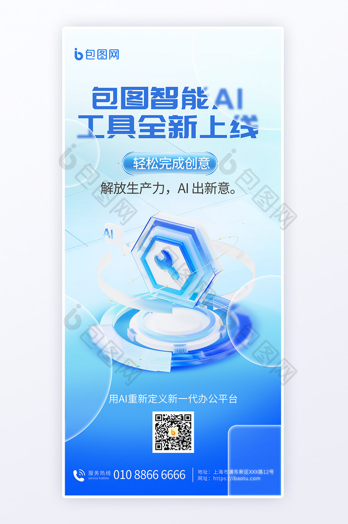 AI智能科技工具宣传毛玻璃海报