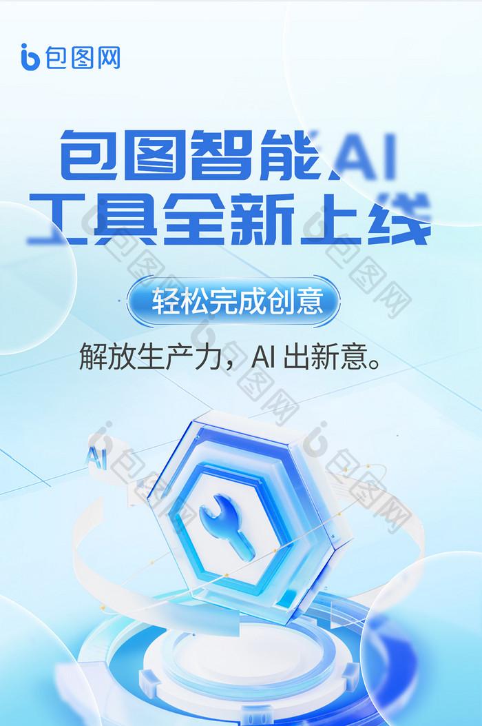 AI智能科技工具宣传毛玻璃海报