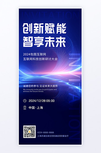 深蓝色互联网科技峰会邀请函h5海报图片