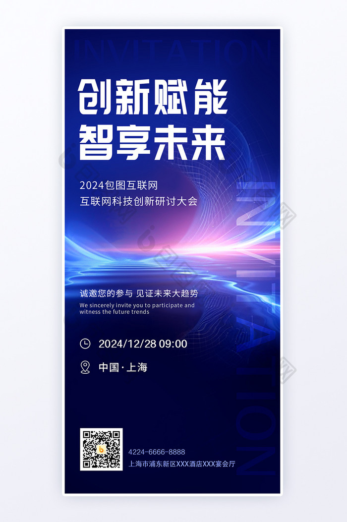 深蓝色互联网科技峰会邀请函h5海报