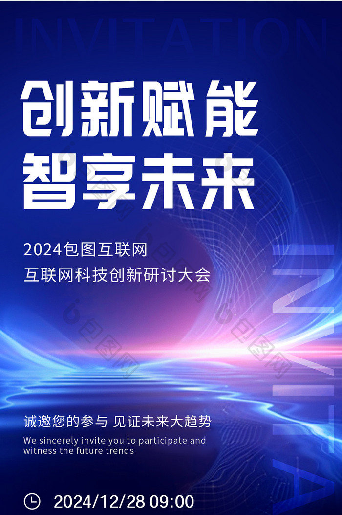 深蓝色互联网科技峰会邀请函h5海报