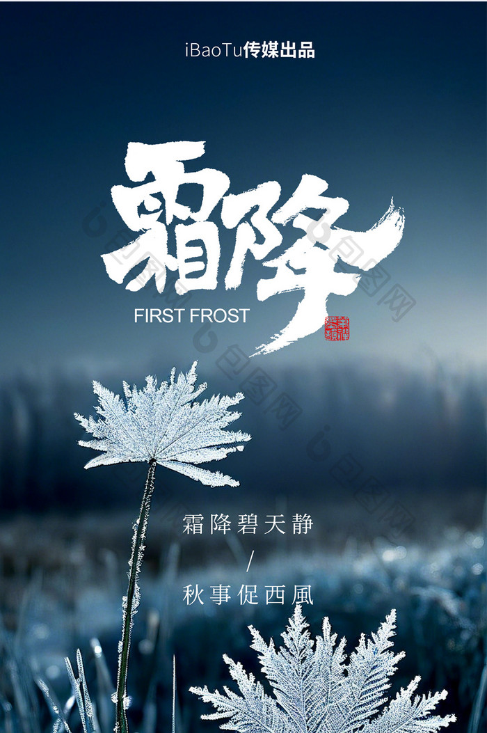 霜降摄影合成24节气企业祝福启动页海报