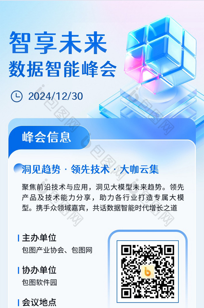 微软风3D玻璃互联网科技智能峰会h5长图