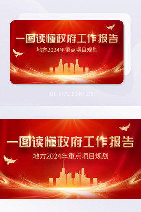 一图读懂政府工作报告banner