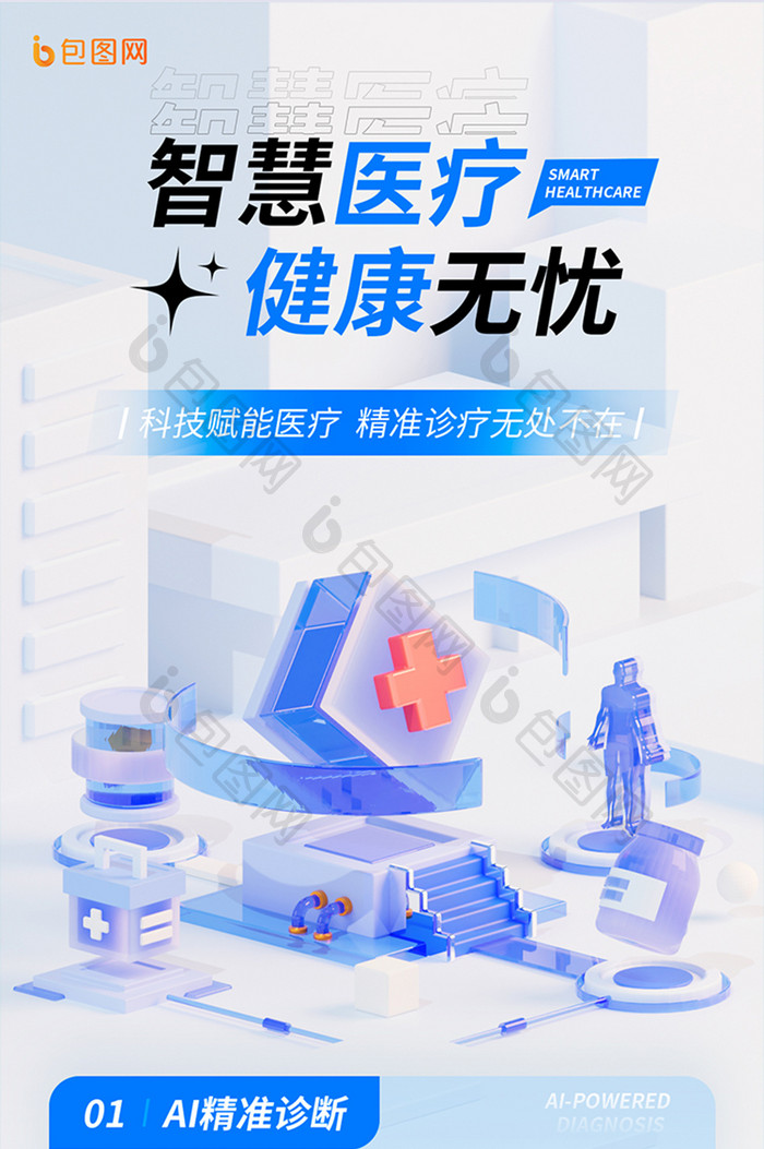 蓝色微软风智能医疗h5长图