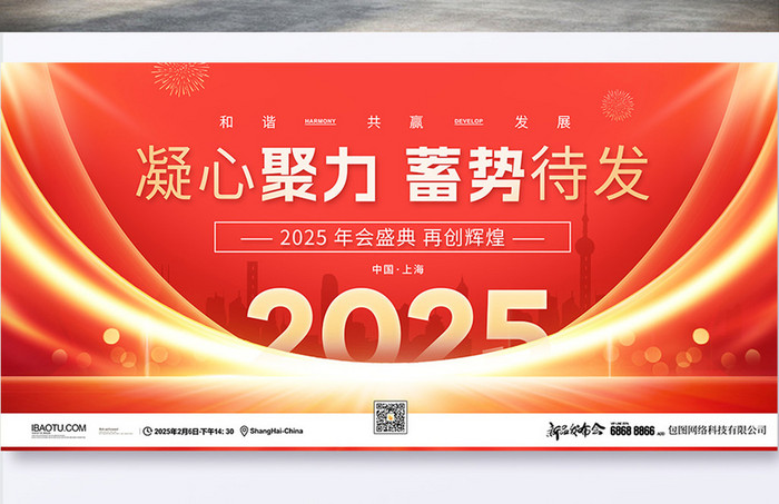 红色大气2025企业年会新品发布会展板