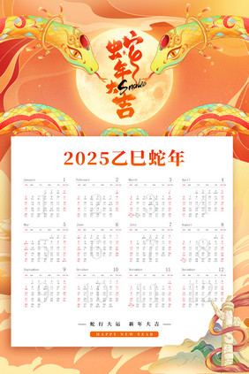 2025蛇年大吉蛇年挂历年历