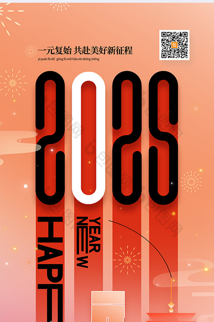 元旦快乐2025元旦新年快乐2025海报