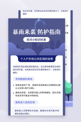 暴雨洪涝防汛自救防护知识科普h5长图