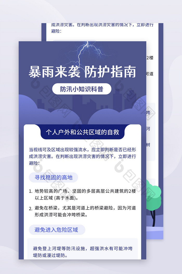 暴雨洪涝防汛自救防护知识科普h5长图