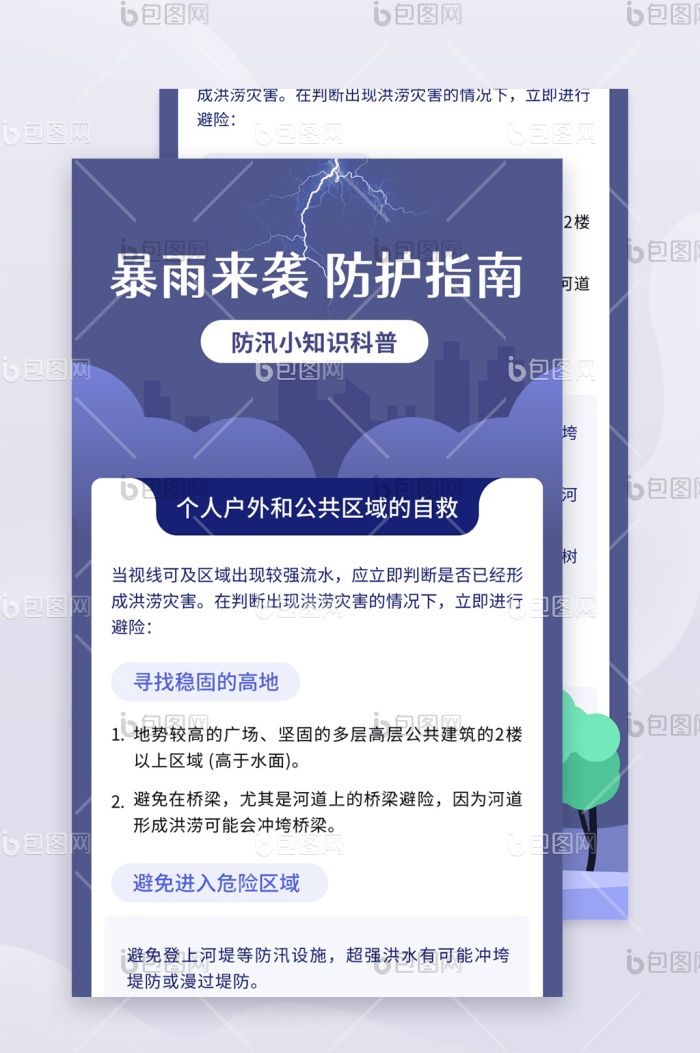 暴雨洪涝防汛自救防护知识科普h5长图 包图网 