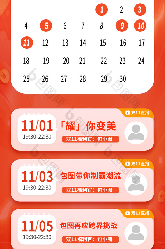 双11直播日历活动营销H5长图