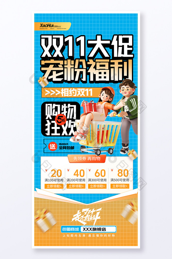 简约创意双11大促宠粉福利海报设计