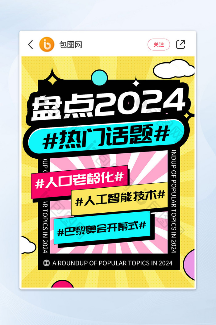 盘点2024年热门话题小红书封面配图