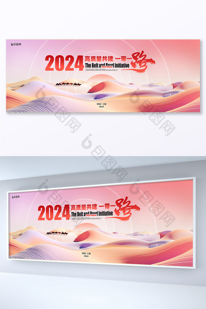 2024高质量发展一带一路展板图片图片