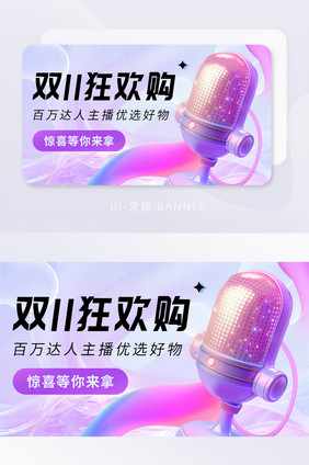 双11狂欢购电商直播活动创意banner