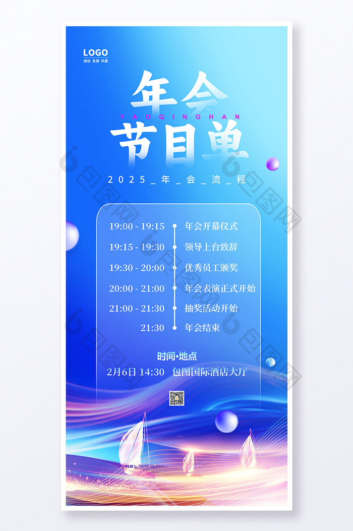 简约蓝色创意企业2025年会节目单海报