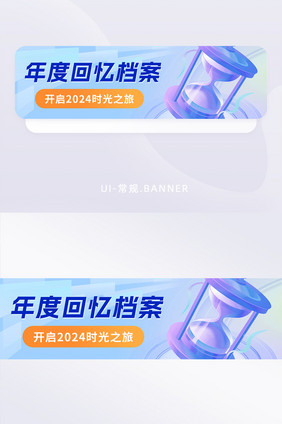 2024年度回忆档案时光banner