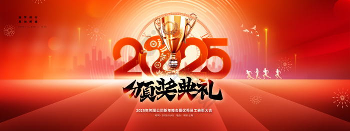 2025企业年会表彰大会颁奖典礼展板模板-包图网