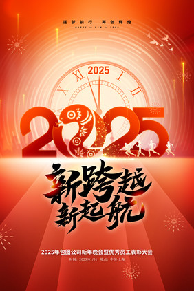 2025企业年会表彰大会主视觉海报