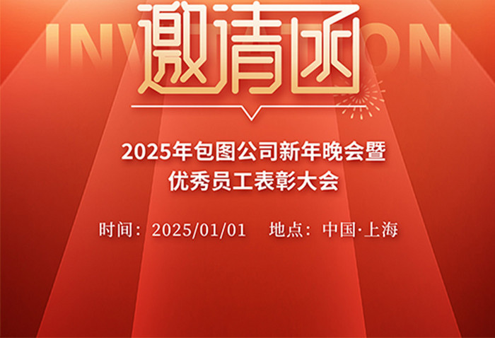 2025企业年会表彰大会邀请函海报