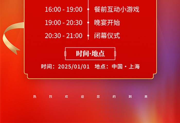 2025企业年会表彰大会会议流程海报