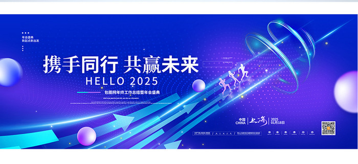 蓝色科技携手同行共赢未来2025年会展板