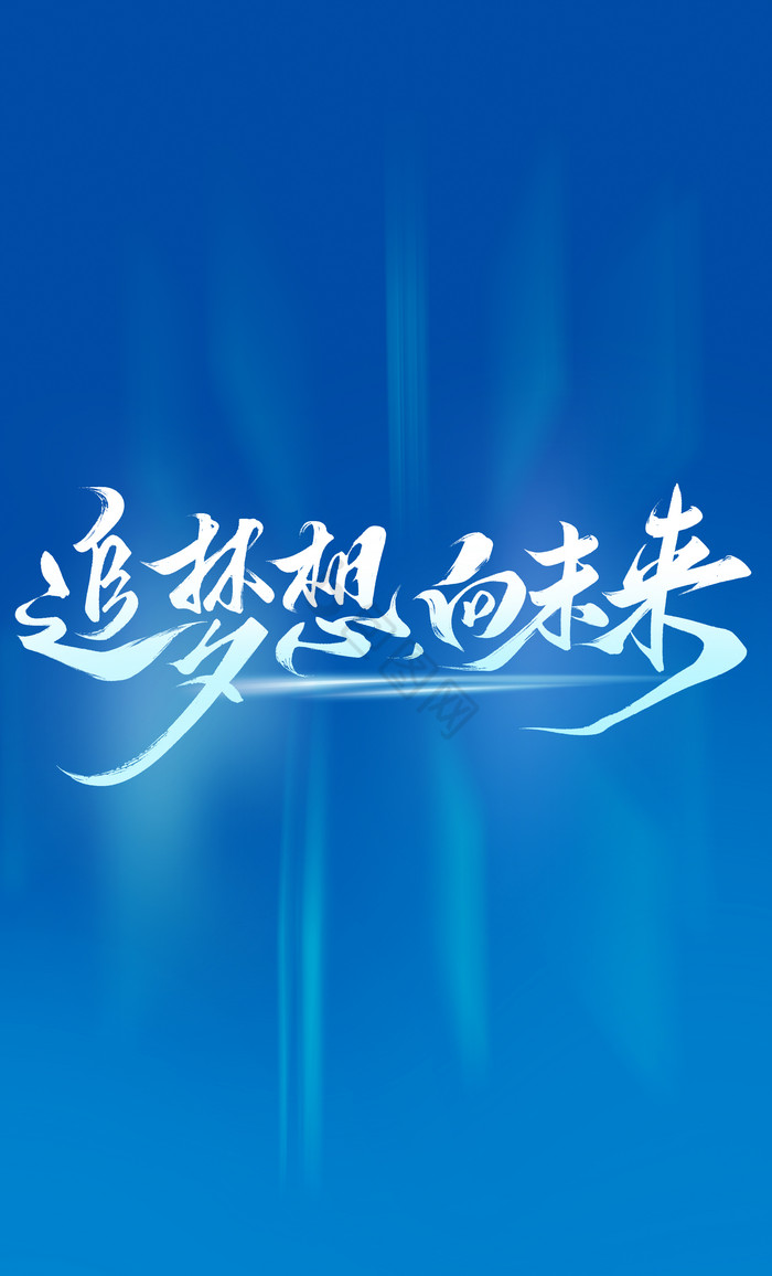 追梦想向未来年会毛笔字体