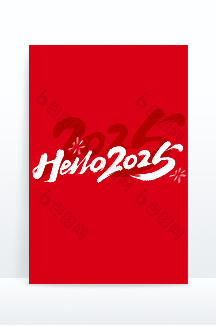 hello2025新年毛笔数字艺术字