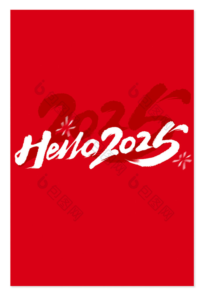 hello2025新年毛笔数字艺术字