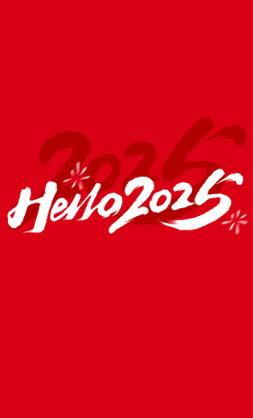 hello2025新年毛笔数字艺术字