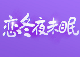 创意字恋冬夜未眠初冬营销海报艺术字