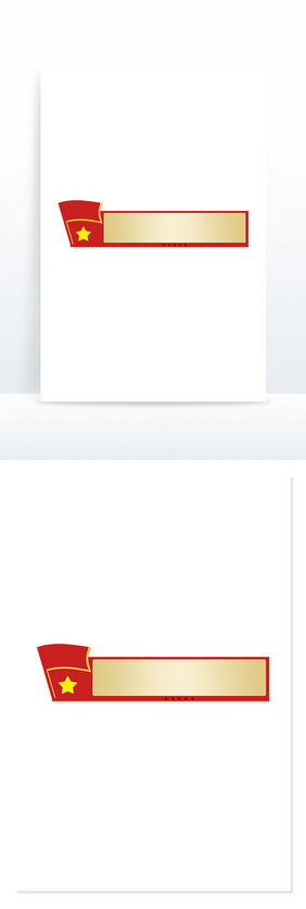 简约红色党建标题框文本框边框