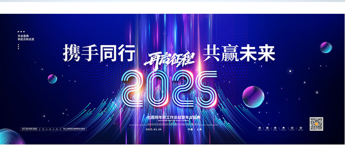 科技大气2025携手共行共赢未来年会展板