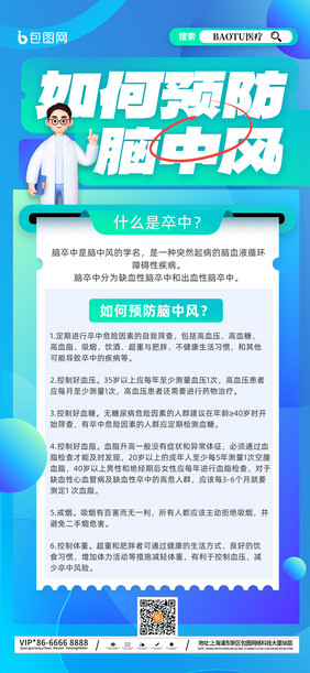 蓝色简约如何预防卒中脑中风医疗海报