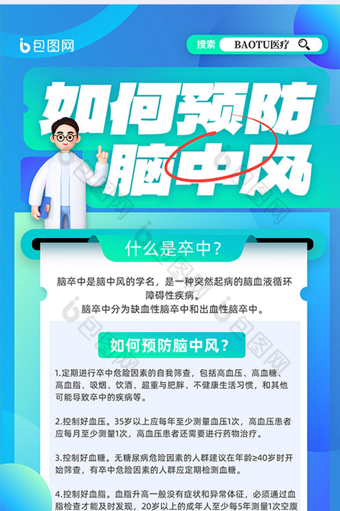 蓝色简约如何预防卒中脑中风医疗海报