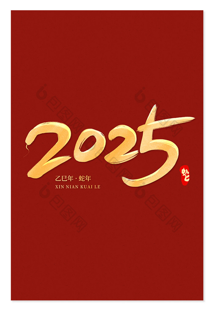 创意字2025蛇年新年手写烫金红底艺术字