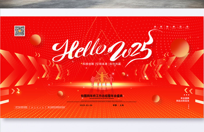 hello2025你好2025年会展板