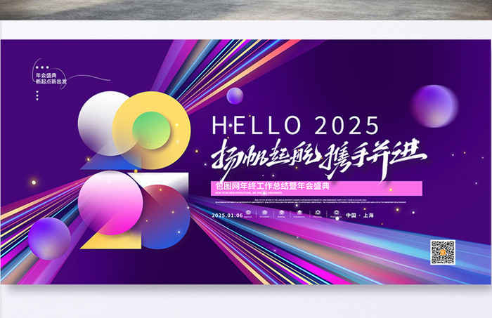 渐变大气2025年会扬帆起航携手并进展板