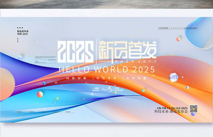 渐变2025新品首发新品发布会展板