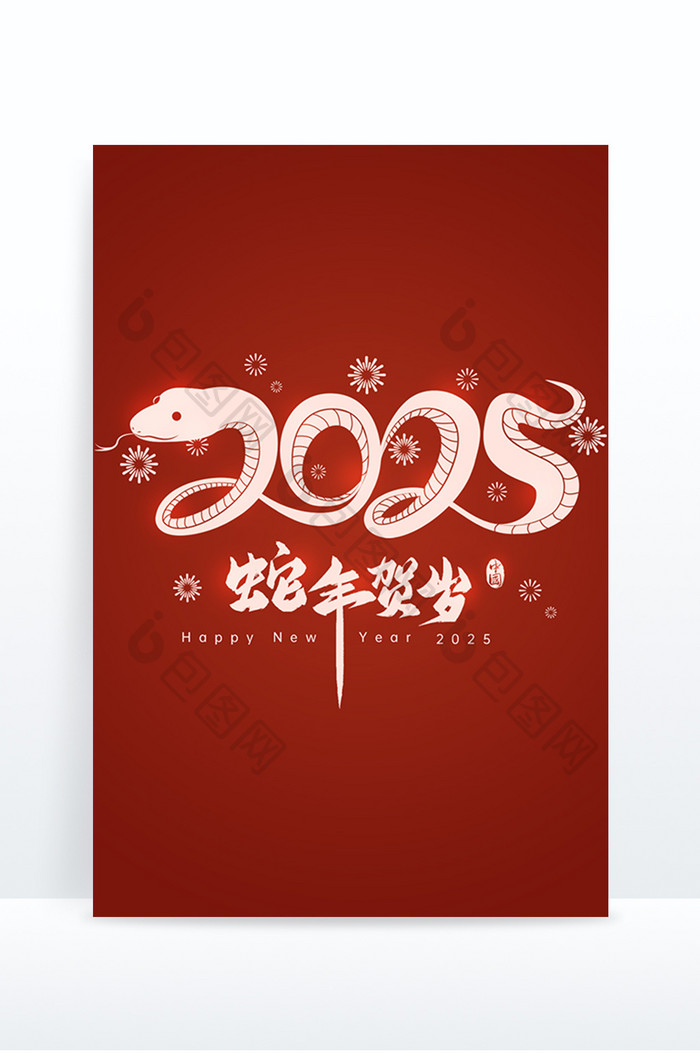 创意红色中国风2025蛇年贺岁毛笔字