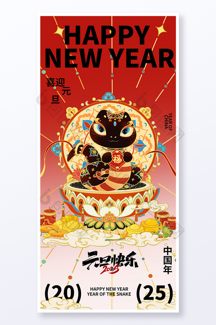 2025蛇年元旦快乐新年节日海报